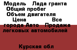  › Модель ­ Лада гранта › Общий пробег ­ 15 000 › Объем двигателя ­ 2 › Цена ­ 150 000 - Все города Авто » Продажа легковых автомобилей   . Курская обл.